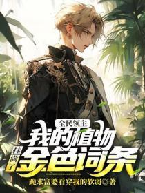 全民领主：我的植物挂满了金色词条