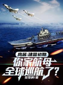 鹰酱：建国初期，你家航母全球巡航了？