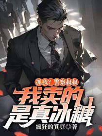 抓我？警察叔叔，我卖的是真冰糖